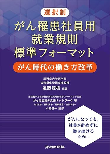 選択制 がん罹患社員用就業規則標準フォーマット