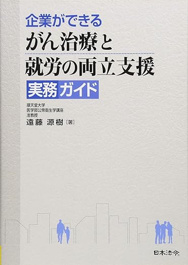 企業ができる がん治療と就労の両立支援ガイド